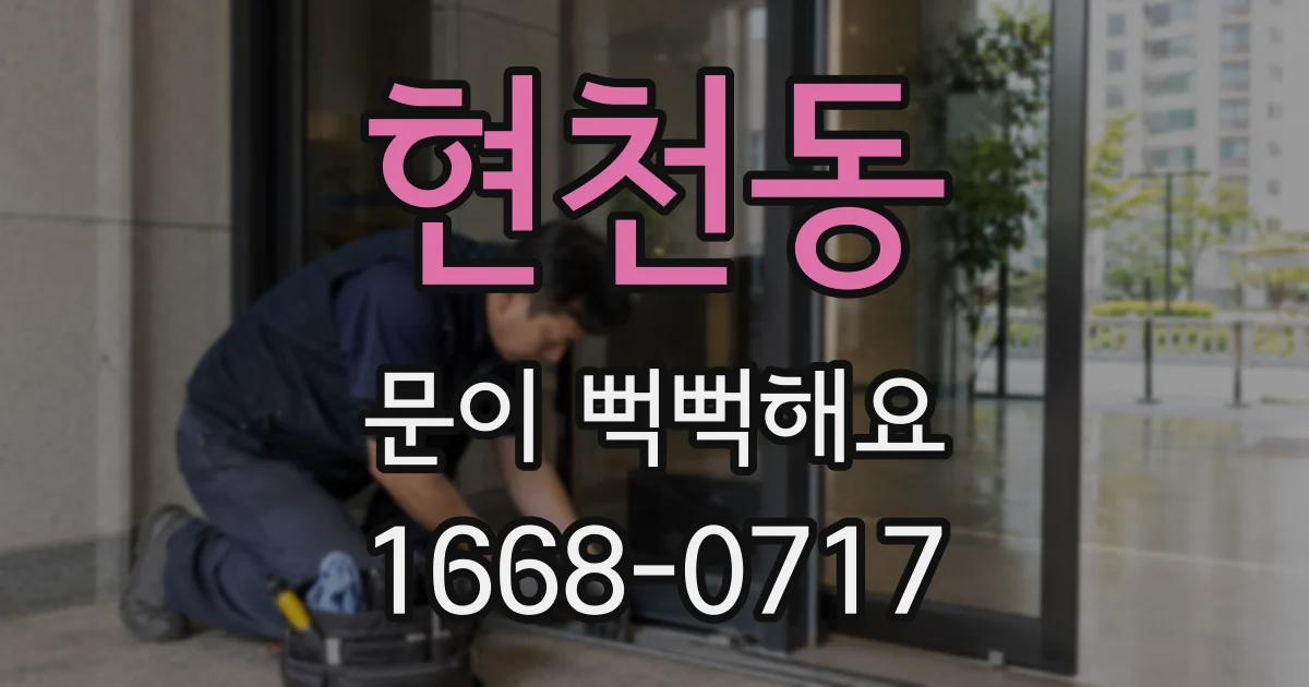 현천동 문이 뻑뻑해요