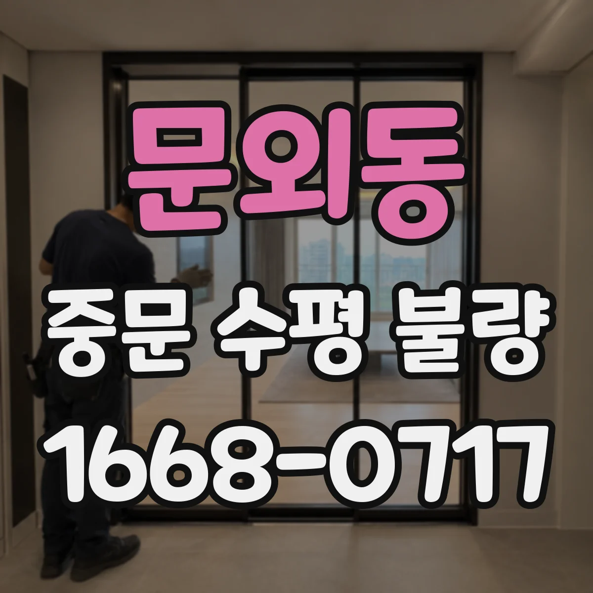 문외동 중문 수평 불량