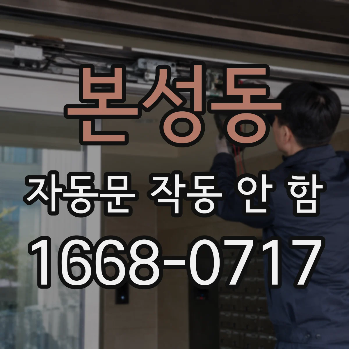 본성동 자동문 작동 안 함