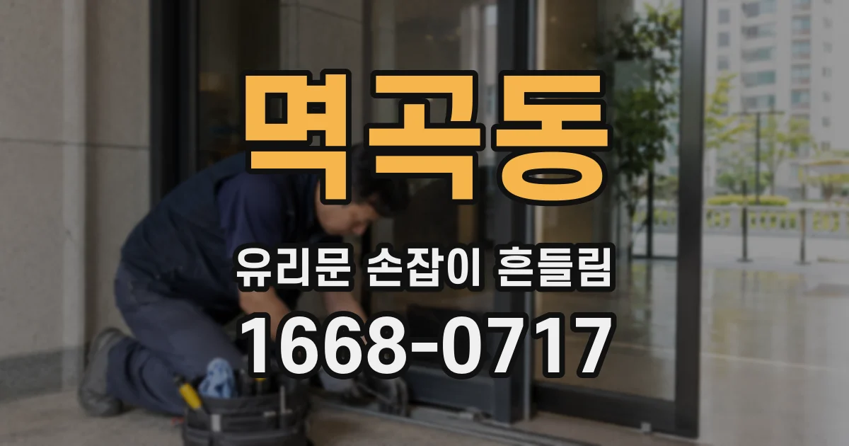 멱곡동 유리문 손잡이 흔들림