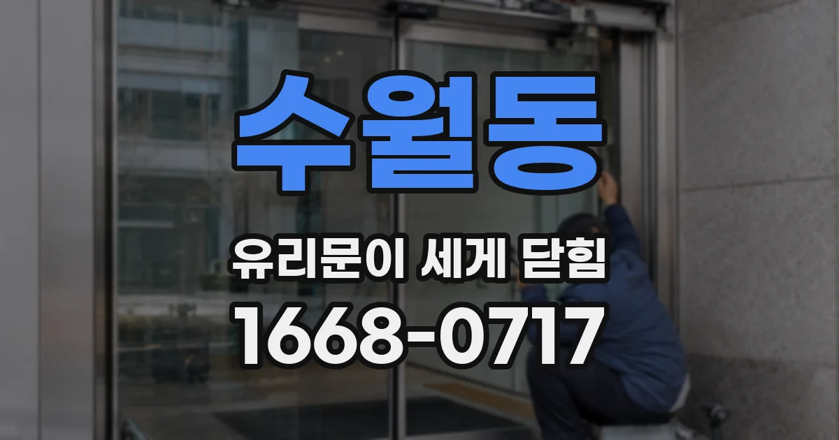 수월동 유리문이 세게 닫힘