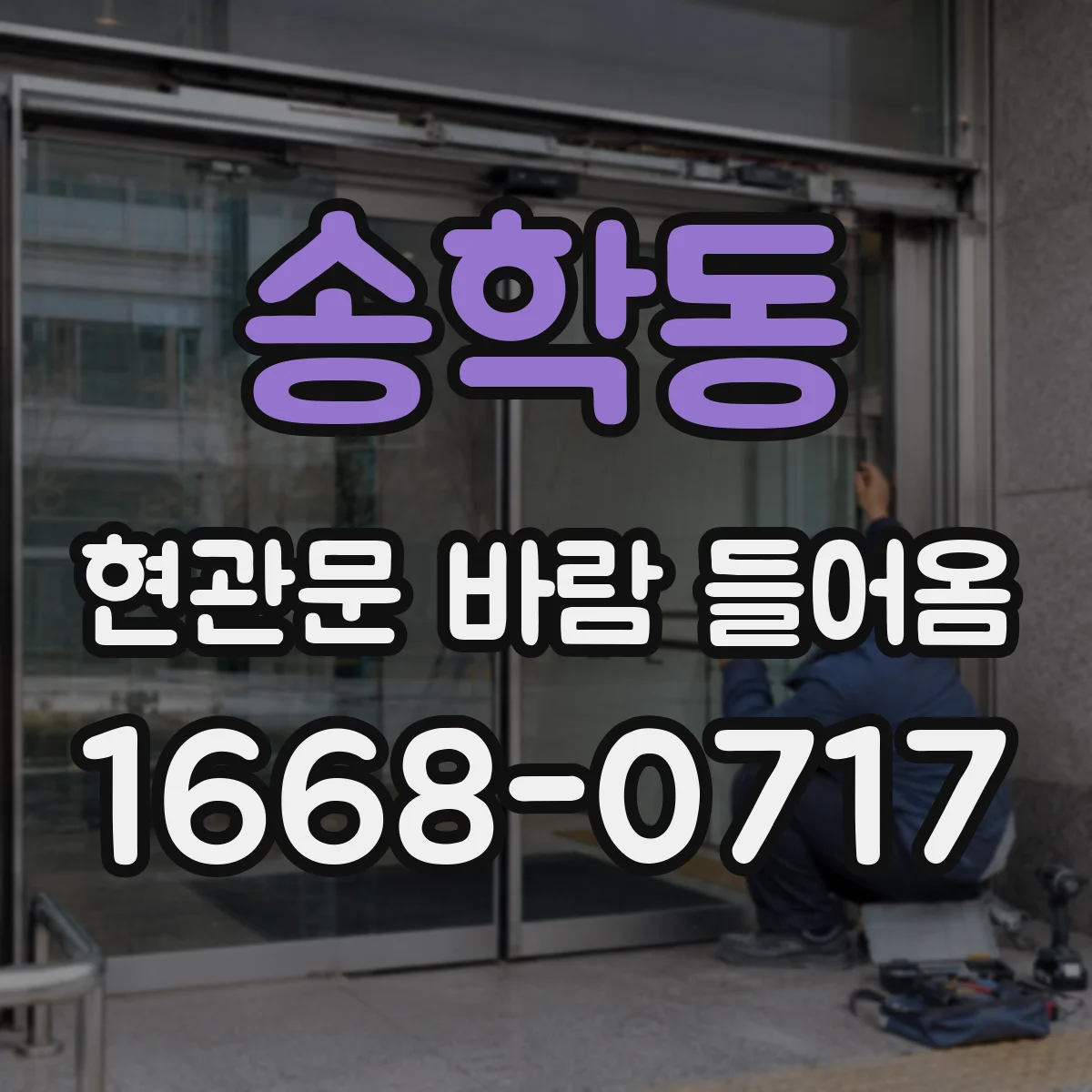 송학동 현관문 바람 들어옴