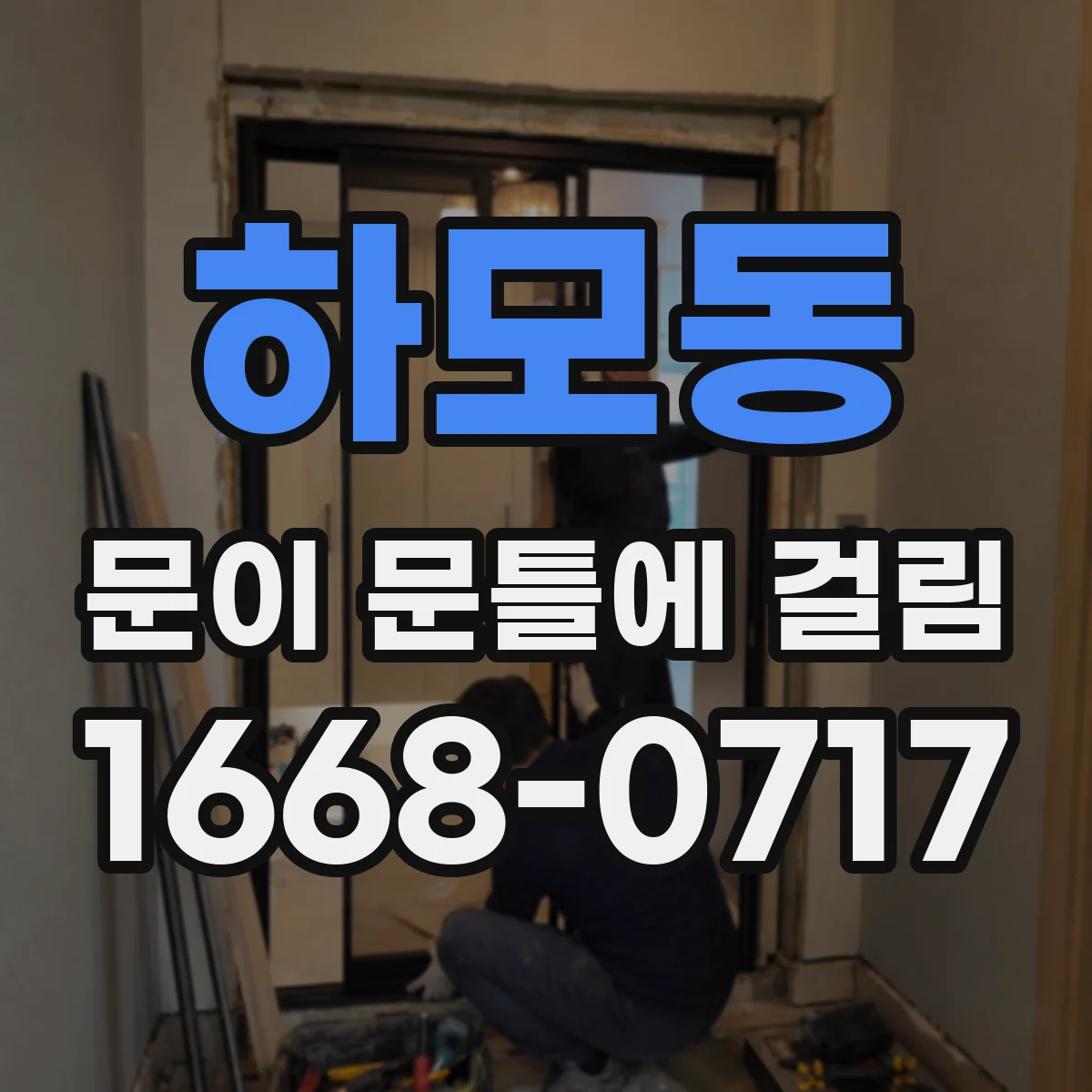 하모동 문이 문틀에 걸림