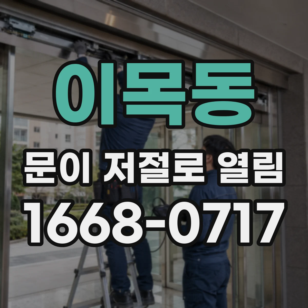 이목동 문이 저절로 열림