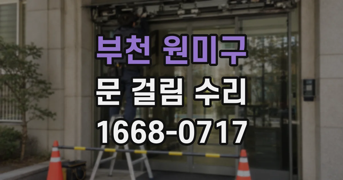부천 원미구 문 걸림 수리