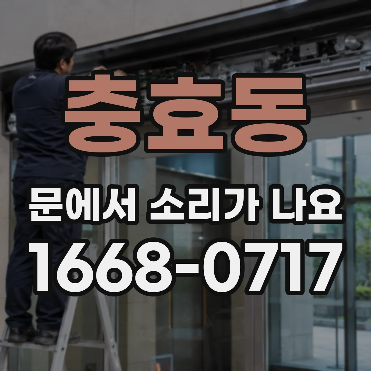 충효동 문에서 소리가 나요