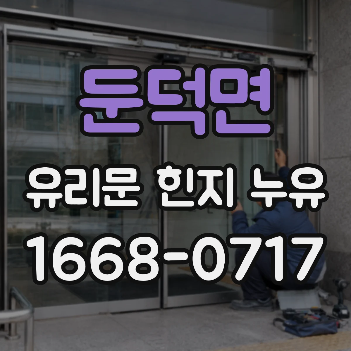 둔덕면 유리문 힌지 누유