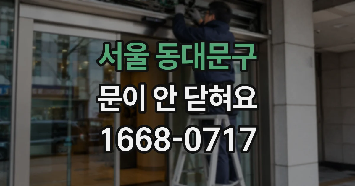 서울 동대문구 문이 안 닫혀요