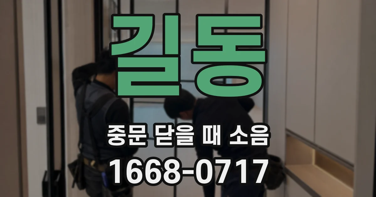 길동 중문 닫을 때 소음