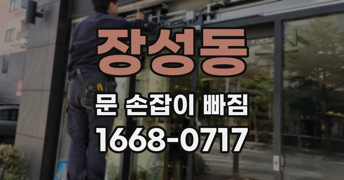 장성동 문 손잡이 빠짐