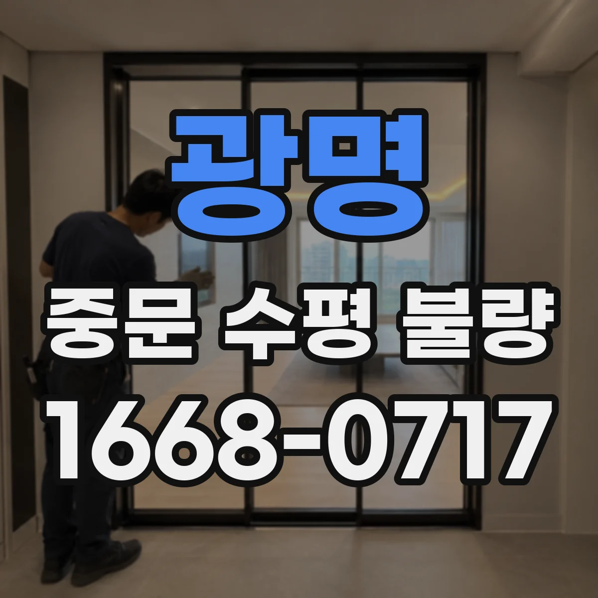 광명 중문 수평 불량