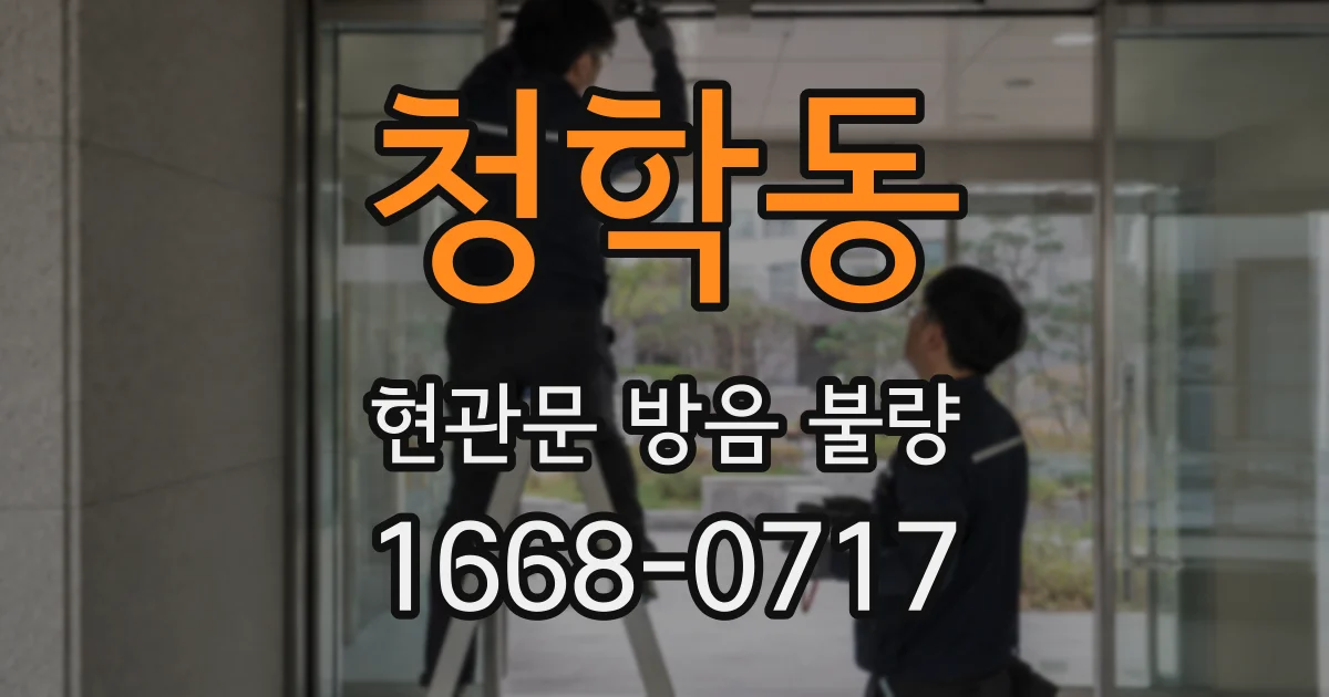 청학동 현관문 방음 불량