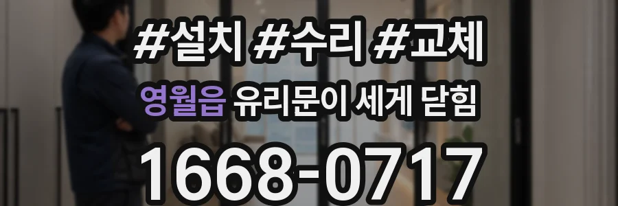 영월읍 유리문이 세게 닫힘