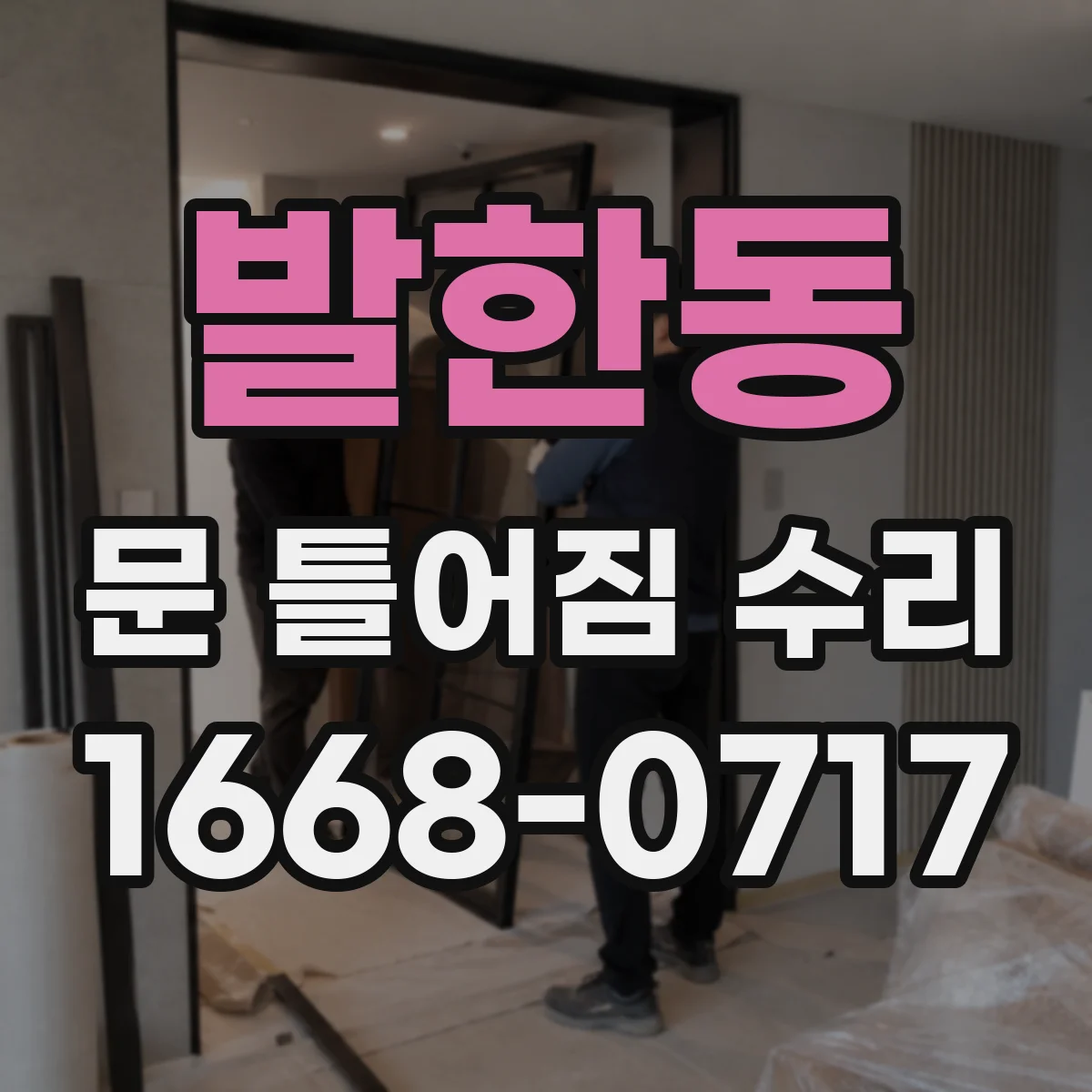 발한동 문 틀어짐 수리 문틈 벌어짐 해소를 위한 부속 교체 선택