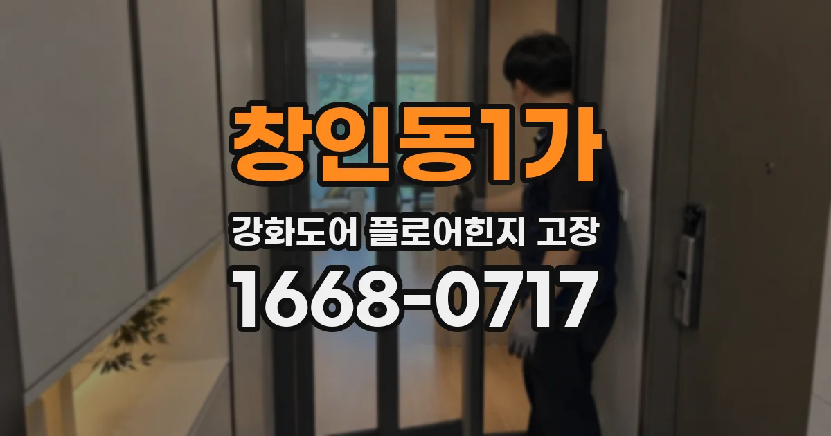 창인동1가 강화도어 플로어힌지 고장