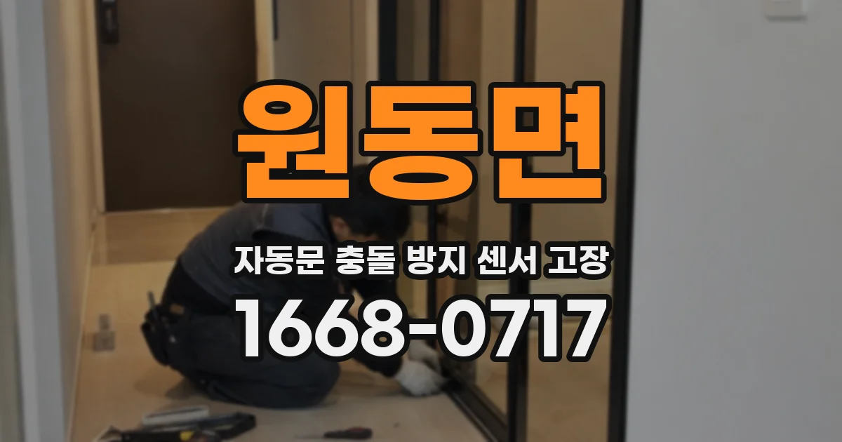 원동면 자동문 충돌 방지 센서 고장