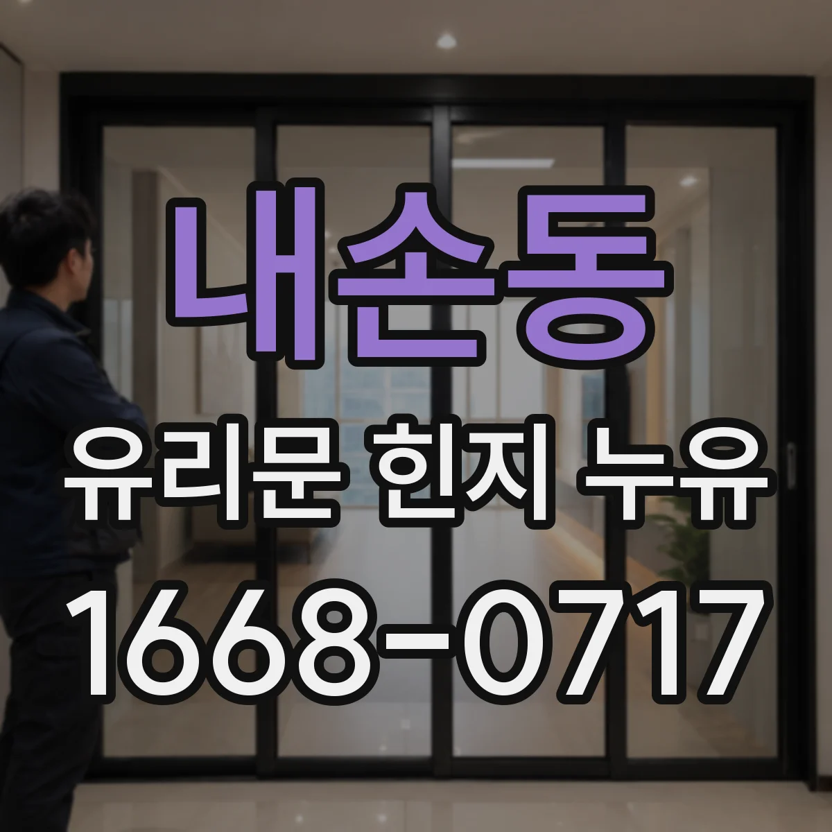 내손동 유리문 힌지 누유