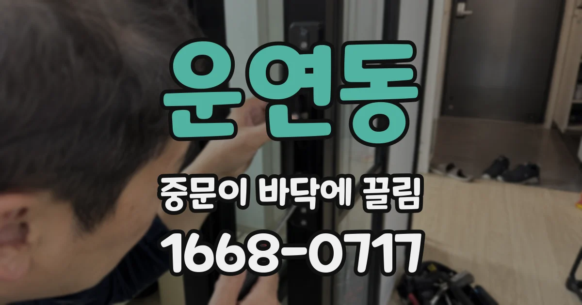 운연동 중문이 바닥에 끌림
