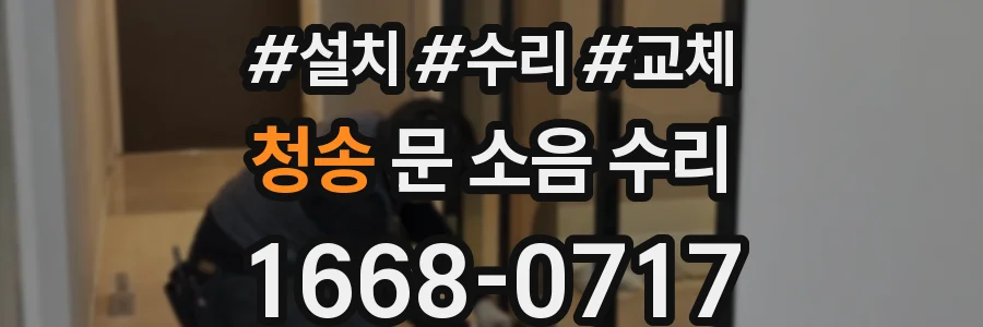 청송 문 소음 수리