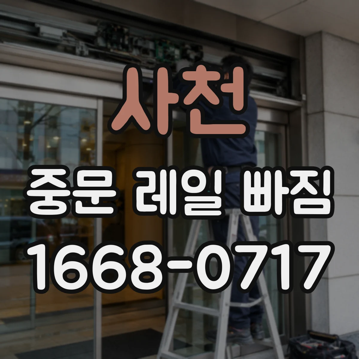 사천 중문 레일 빠짐 원인 추적, 도어 소프트클로저 역할 정리