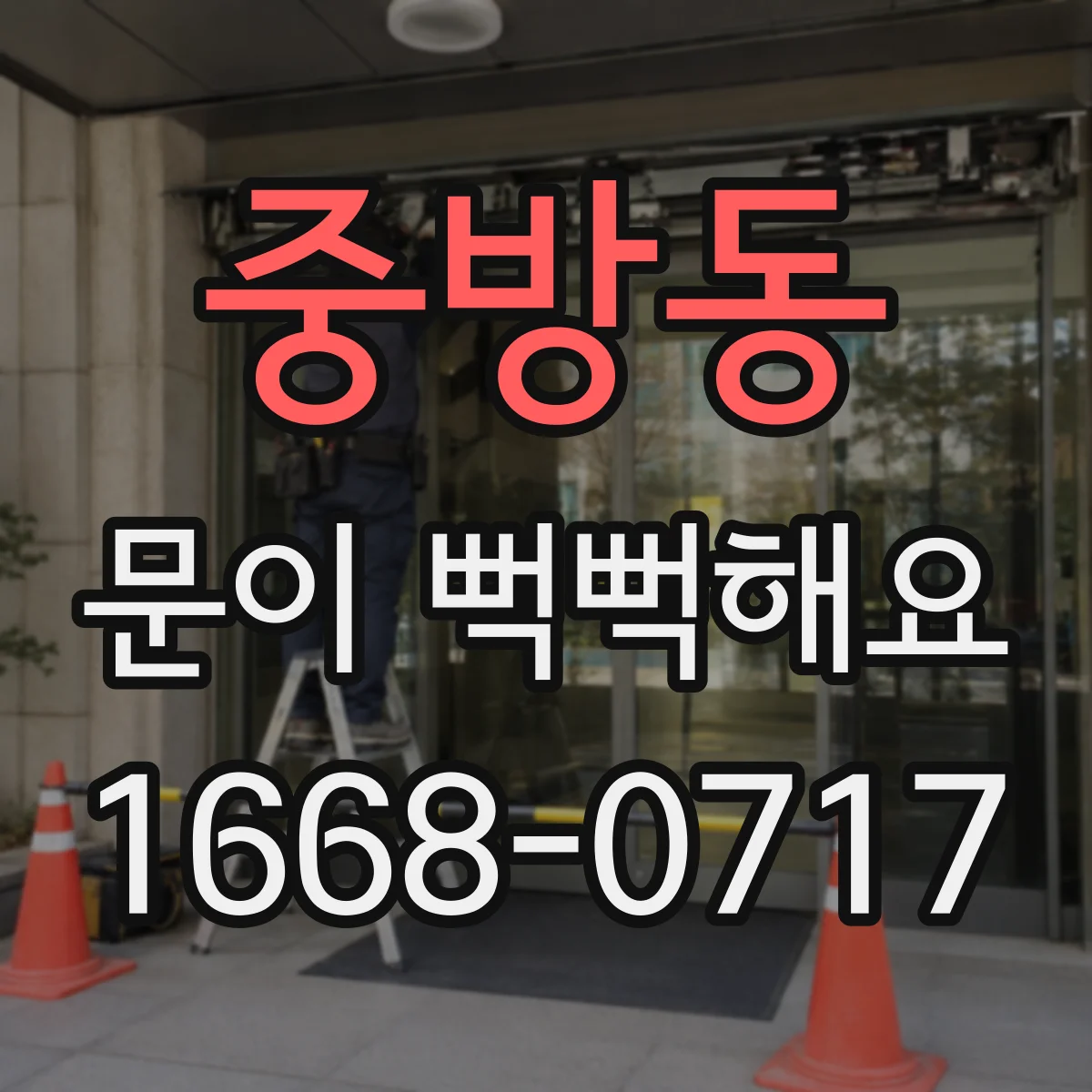 중방동 문이 뻑뻑해요