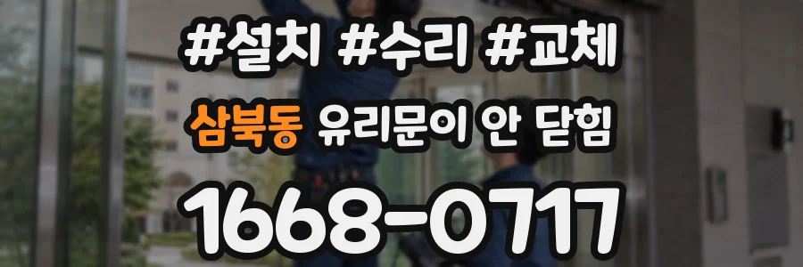 삼북동 유리문이 안 닫힘