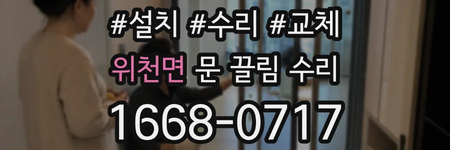 위천면 문 끌림 수리