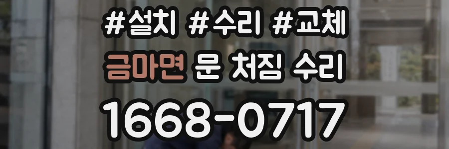 금마면 문 처짐 수리