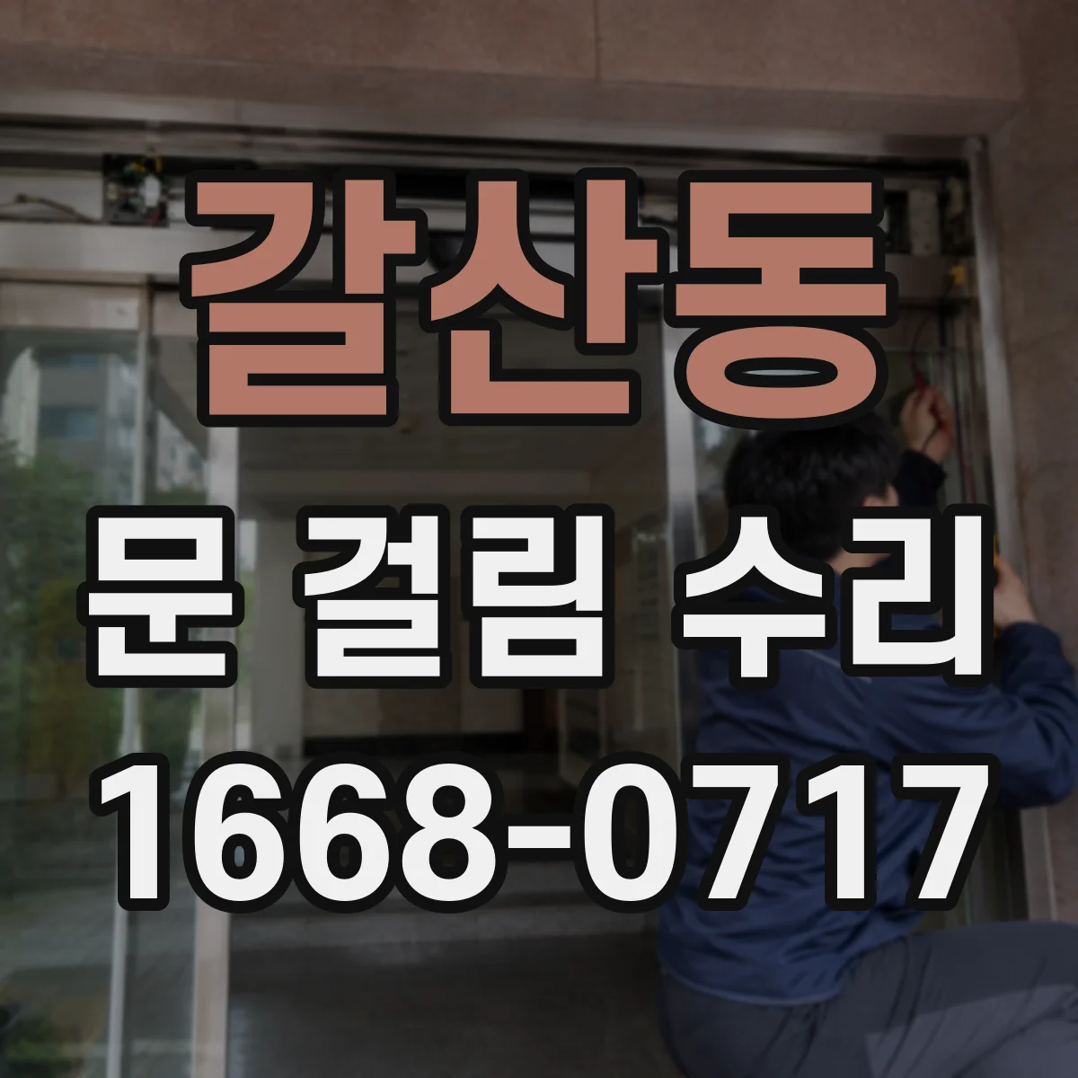 갈산동 문 걸림 수리