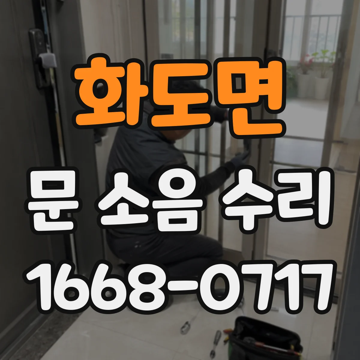 화도면 문 소음 수리