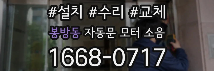 봉방동 자동문 모터 소음