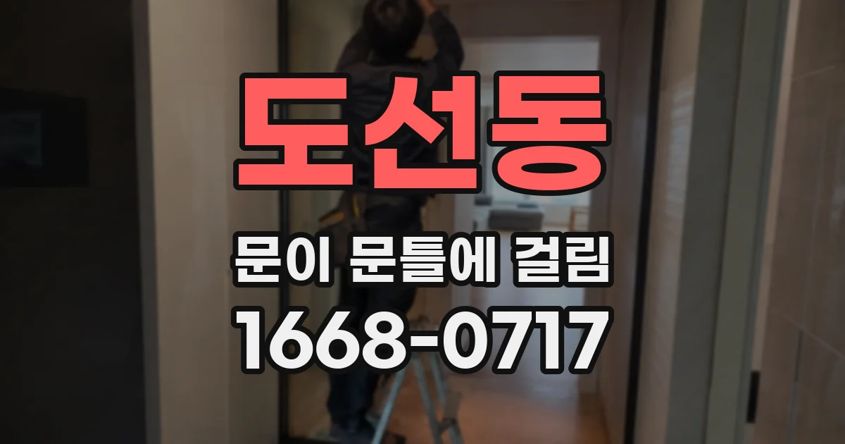 도선동 문이 문틀에 걸림