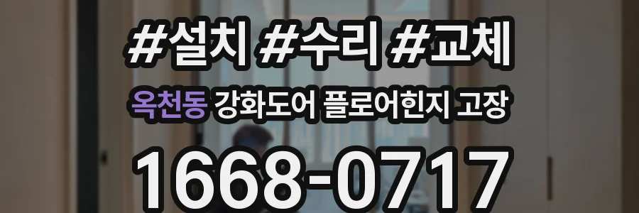 옥천동 강화도어 플로어힌지 고장