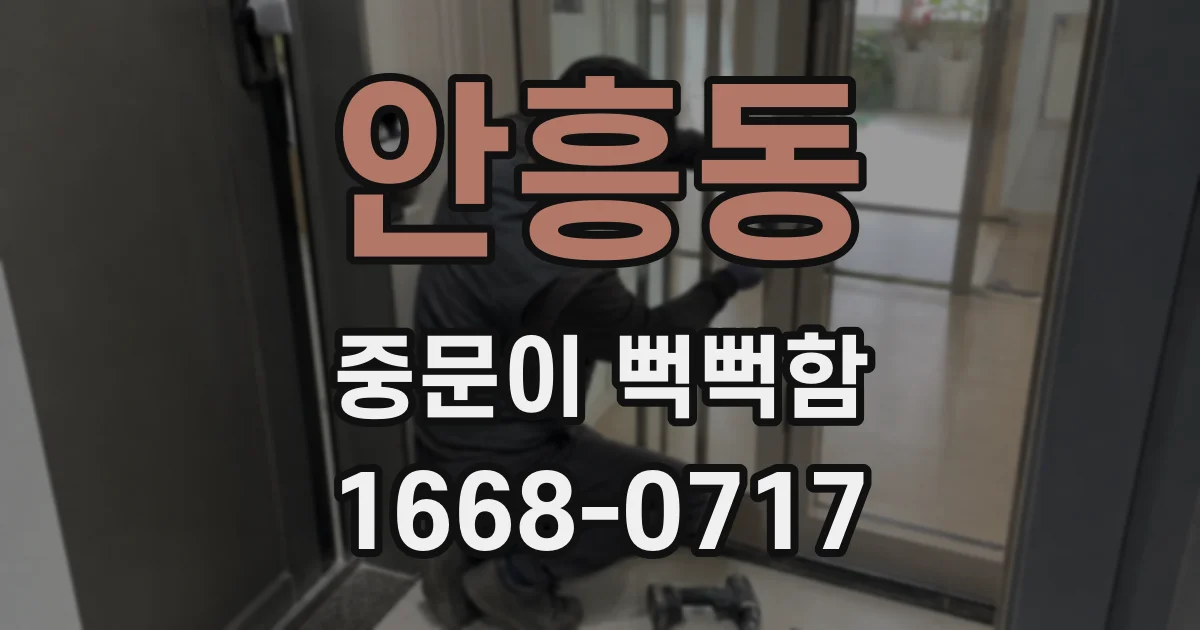안흥동 중문이 뻑뻑함