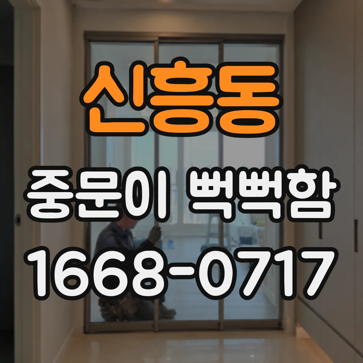 신흥동 중문이 뻑뻑함