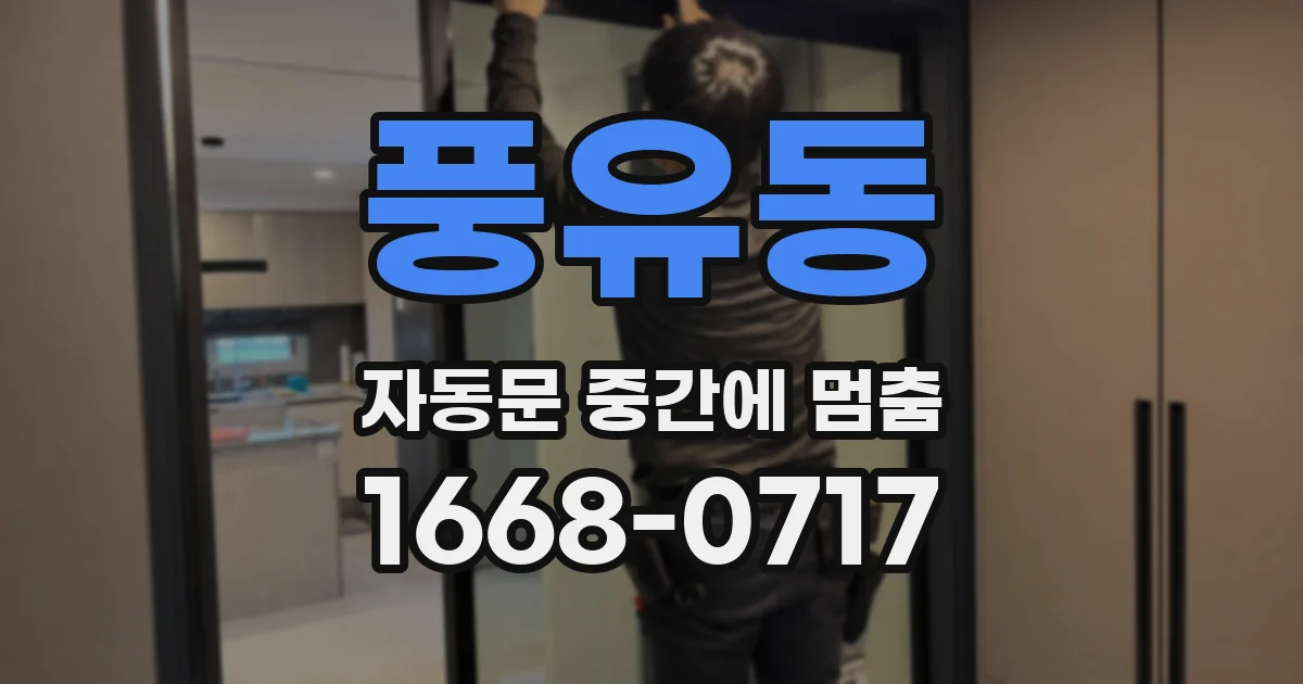 풍유동 자동문 중간에 멈춤
