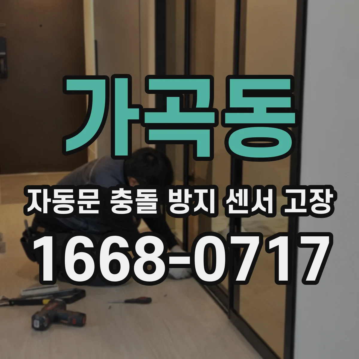 가곡동 자동문 충돌 방지 센서 고장