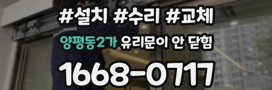 양평동2가 유리문이 안 닫힘