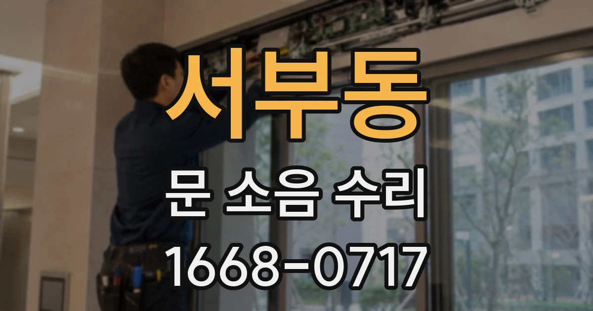 서부동 문 소음 수리