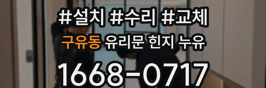 구유동 유리문 힌지 누유