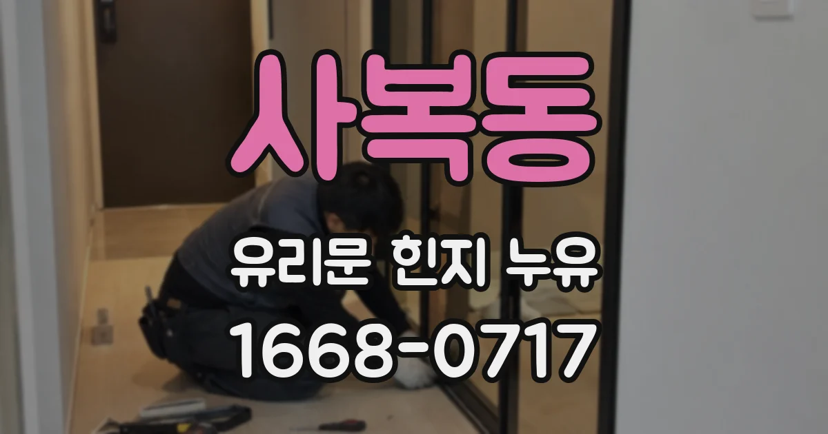 사복동 유리문 힌지 누유