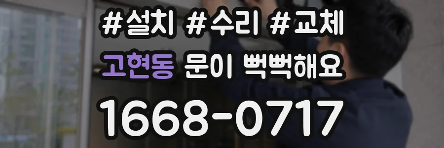 고현동 문이 뻑뻑해요
