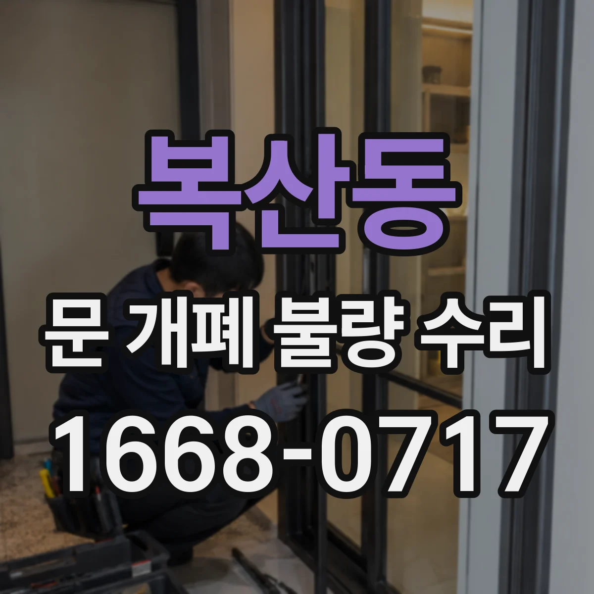 복산동 문 개폐 불량 수리