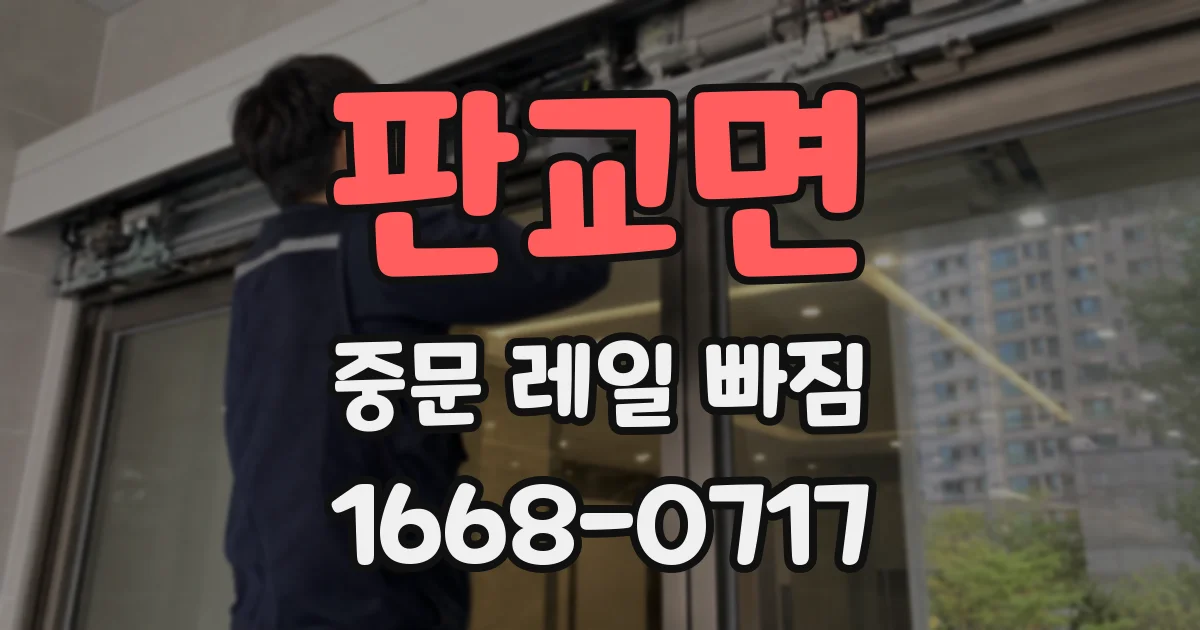 판교면 중문 레일 빠짐
