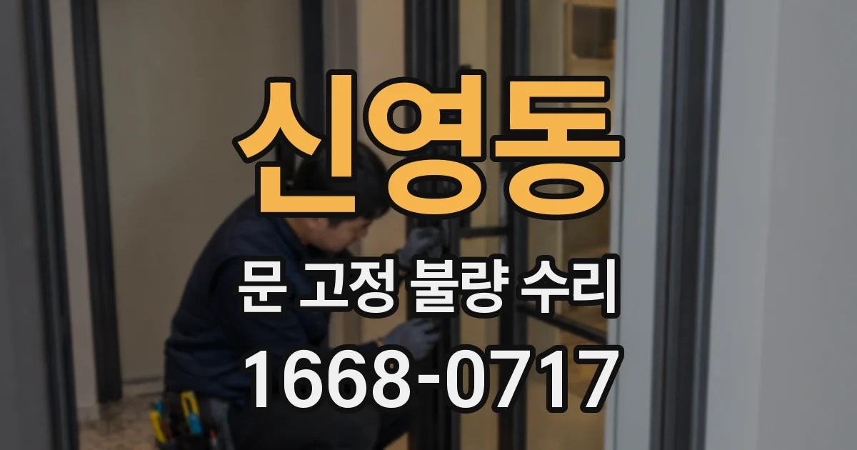 신영동 문 고정 불량 수리