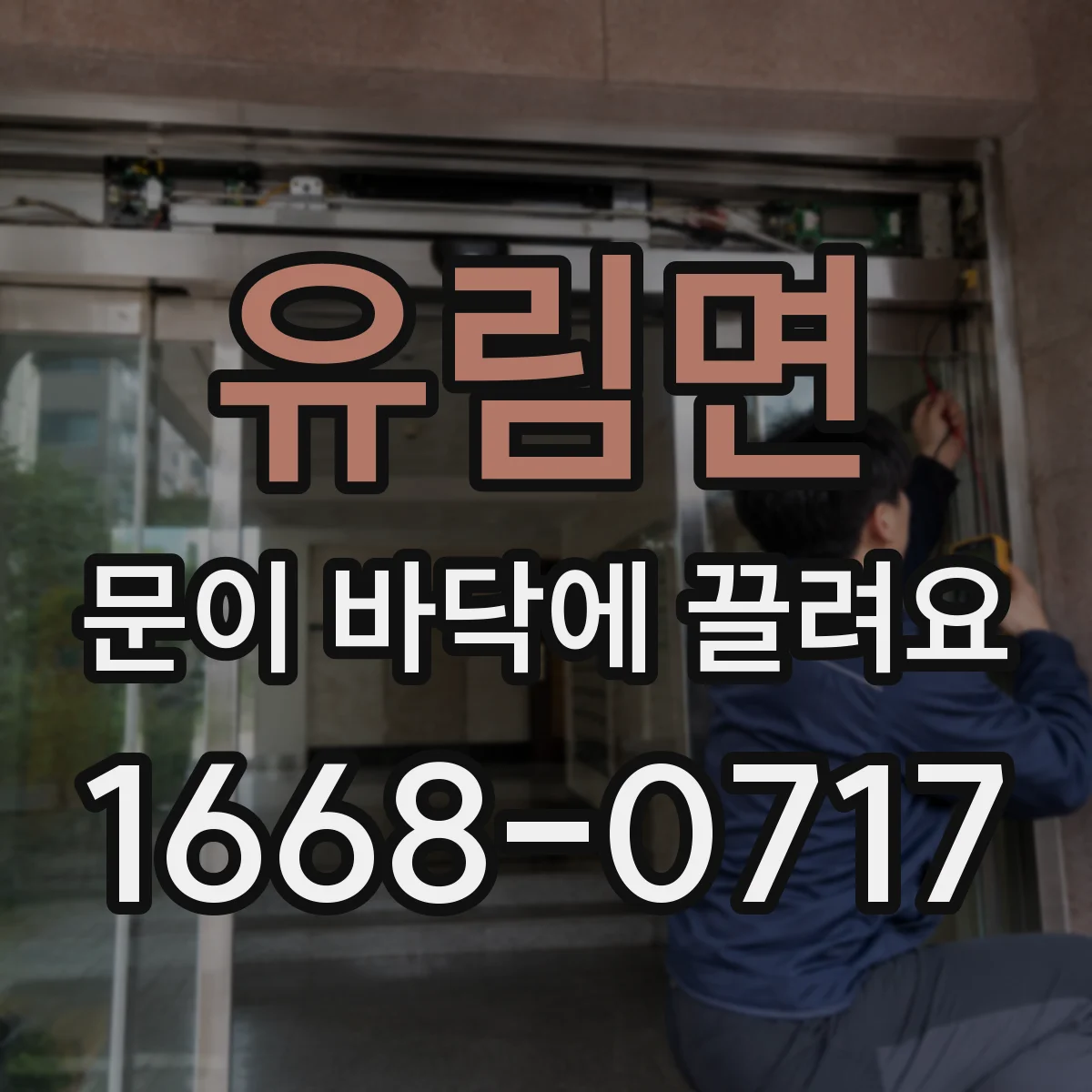 유림면 문이 바닥에 끌려요