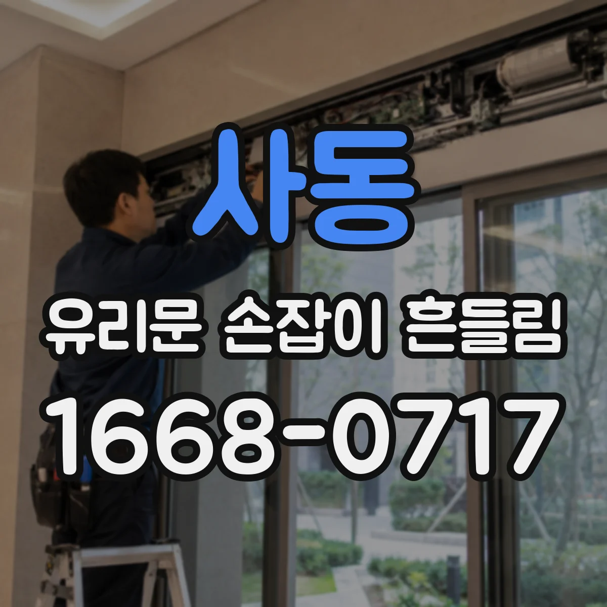 사동 유리문 손잡이 흔들림