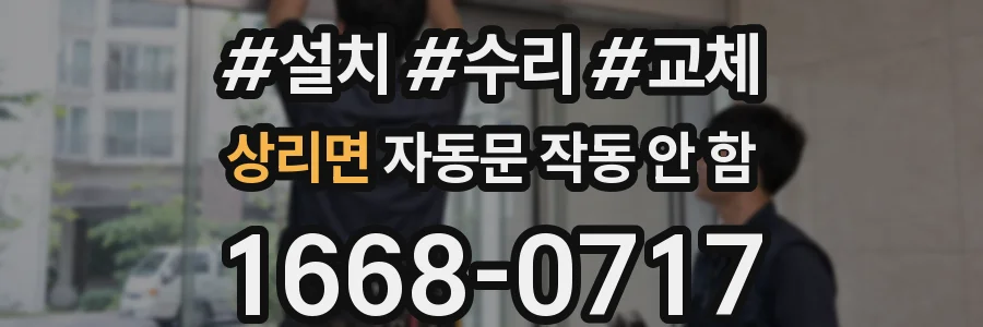 상리면 자동문 작동 안 함