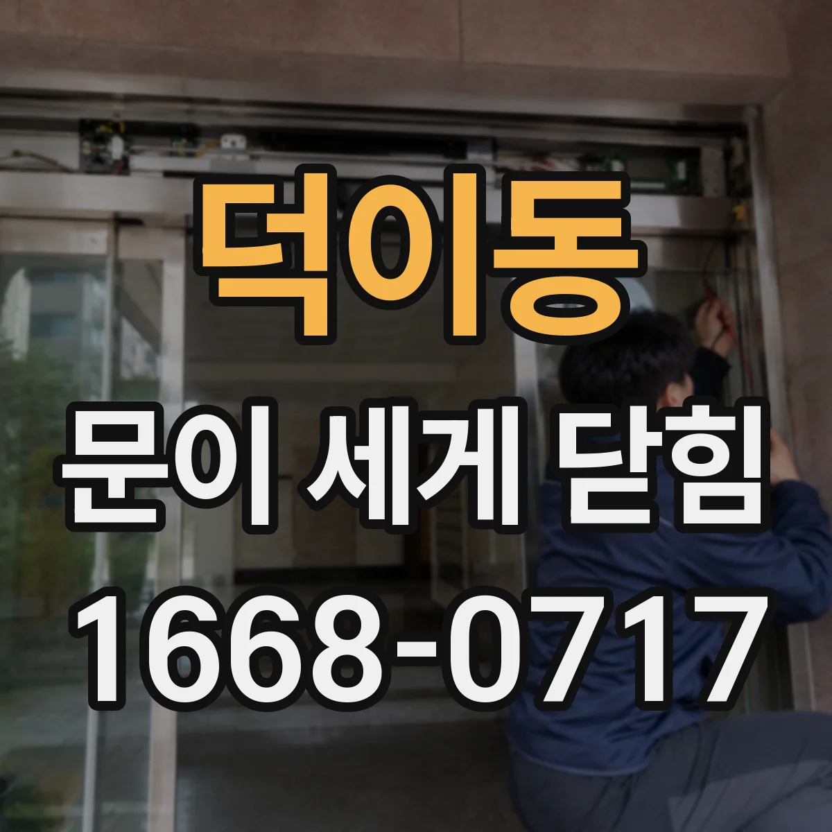 덕이동 문이 세게 닫힘