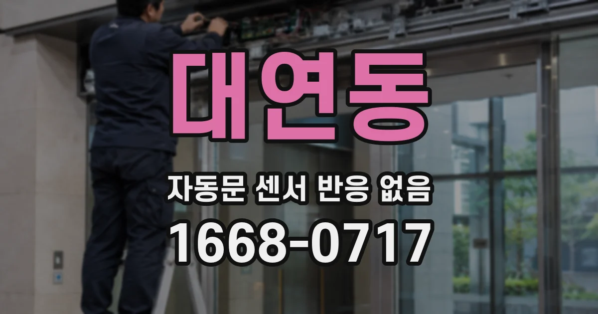대연동 자동문 센서 반응 없음